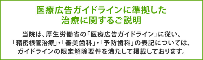 医療広告ガイドラインに準拠した治療に関するご説明