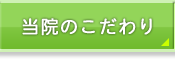 当院のこだわり