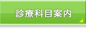 診療科目案内