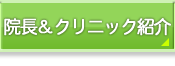院長&クリニック紹介