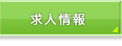 求人情報