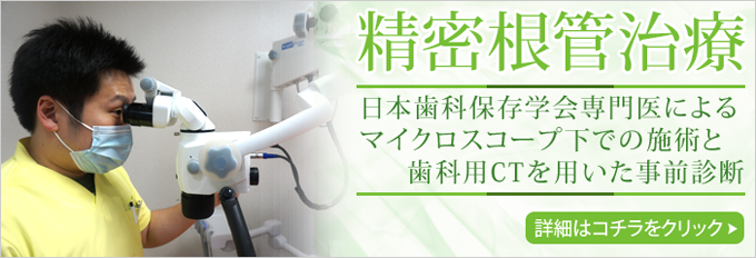 精密根管治療