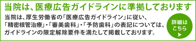 当院は、医療広告ガイドラインに準拠しております