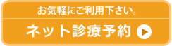 ネット診療予約