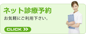 ネット診療予約