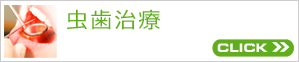 虫歯治療