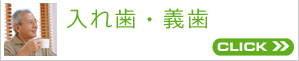 入れ歯・義歯