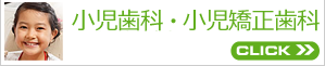 小児歯科・小児矯正歯科