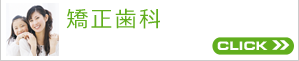 矯正歯科