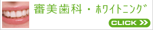 審美歯科・ホワイトニング