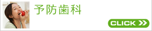 予防歯科