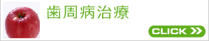 歯周病治療